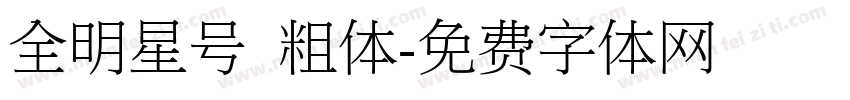 全明星号 粗体字体转换